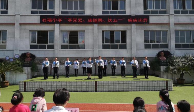 重庆市南川石墙小学开展“学党史、诵红色经典”诵读比赛