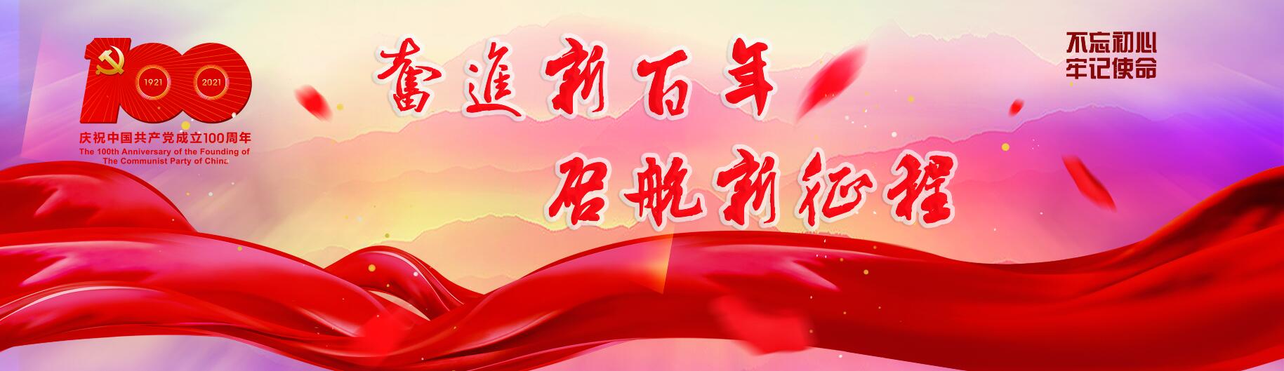 习近平：在庆祝中国共产党成立一百周年大会上的讲话
