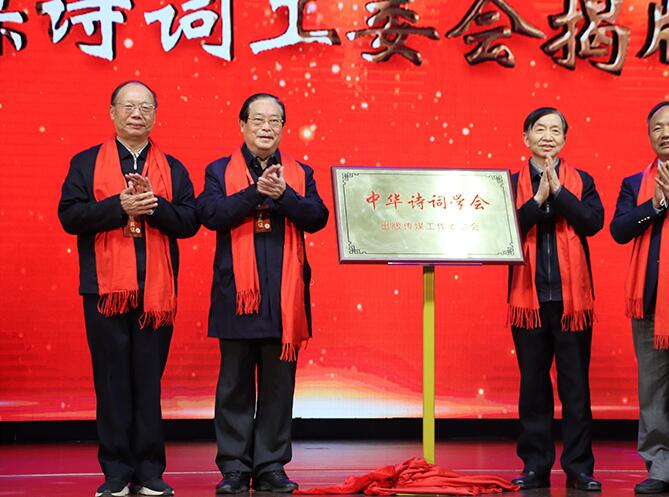 中华诗词学会出版传媒工作委员会在京成立