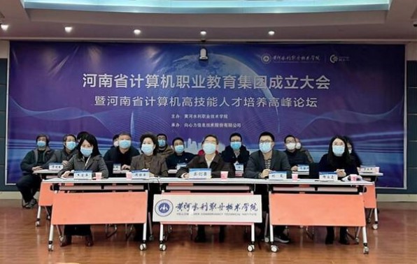 河南省计算机职业教育集团成立大会在黄河水利职