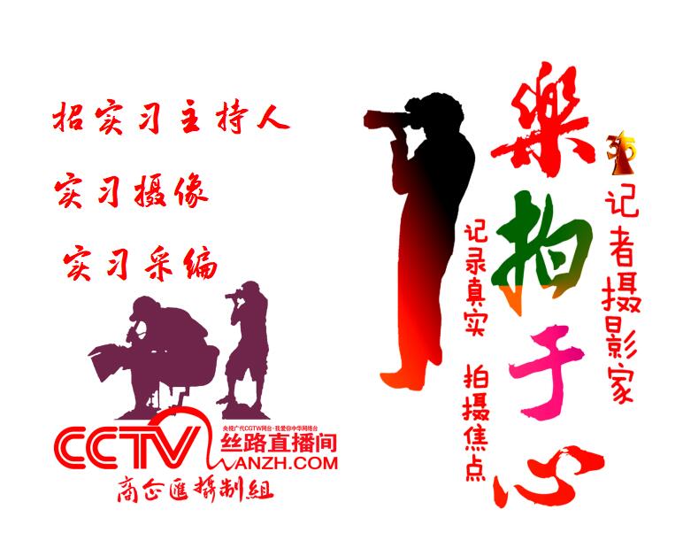 315记者摄影家网、CCTV广代《商企汇》招实习主持、实习摄像