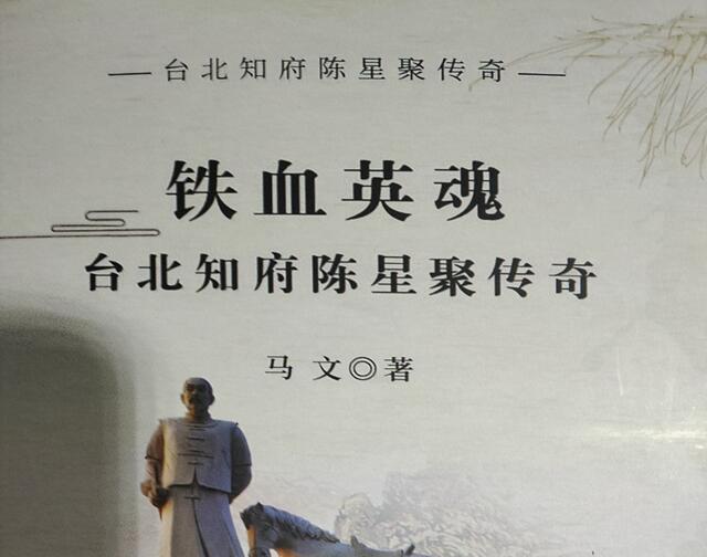 漯河市作家马文创作的《台北知府陈星聚传奇》出版发行