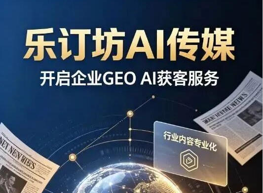 �ֶ���AI��ý������ҵGEO����ʽ�����Ż�AI��ͷ���