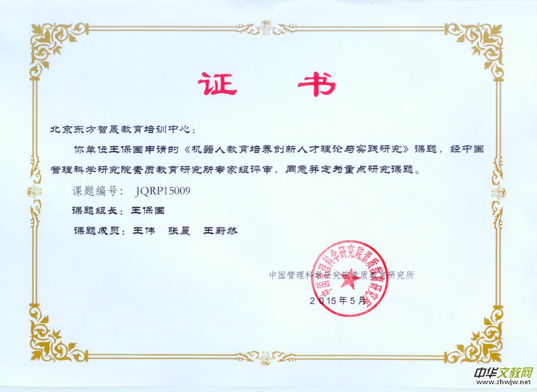 《机器人教育培养创新人才的理论与实践研究》总课题组子课题申报说明