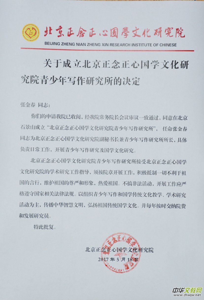关于成立北京正念正心国学文化研究院青少年写作研究所的决定