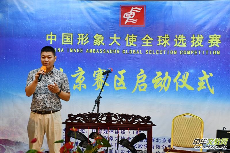 2018中国形象大使全球选拔赛北京赛区启动仪式在京举行