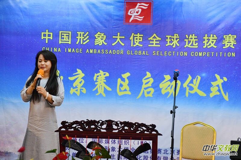2018中国形象大使全球选拔赛北京赛区启动仪式在京举行