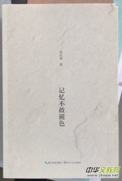 著名作家、诗人张庆和纪实散文集《记忆不敢褪色》出版