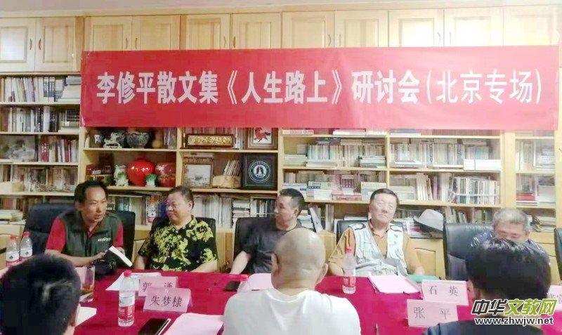 李修平散文集《人生路上》研讨会在京成功举办