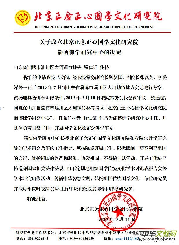 关于成立北京正念正心国学文化研究院淄博佛学研究中心的决定