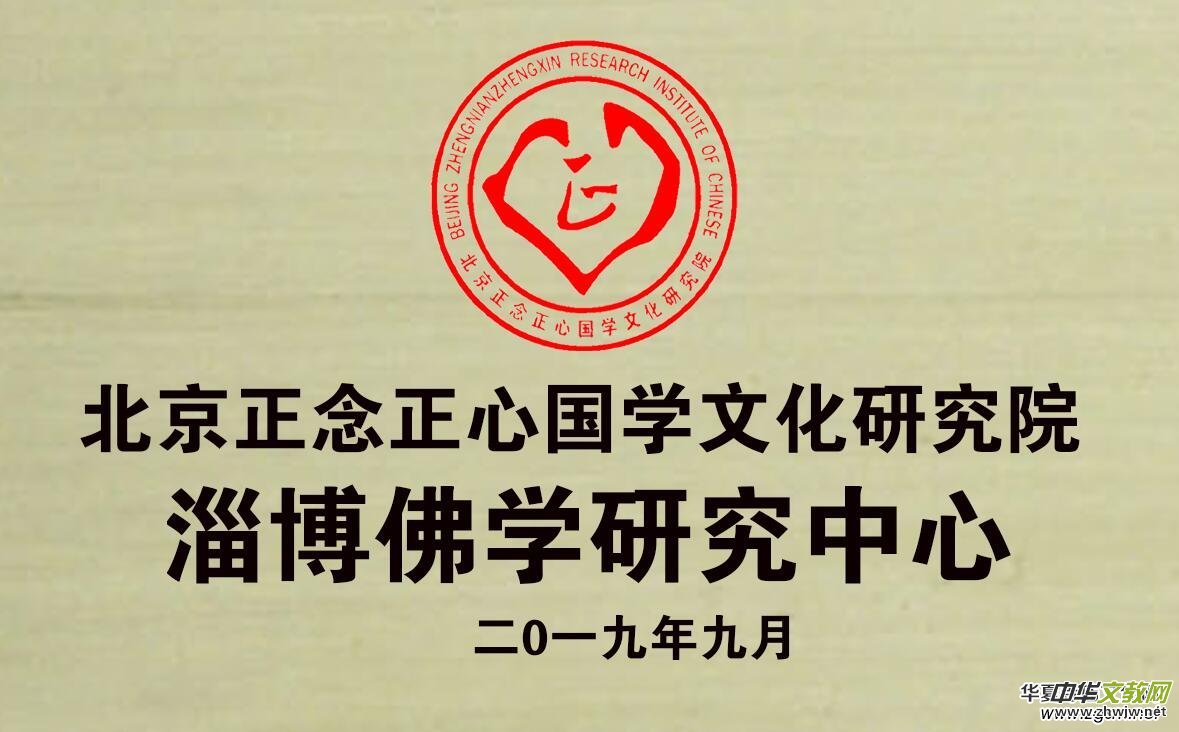 关于成立北京正念正心国学文化研究院淄博佛学研究中心的决定