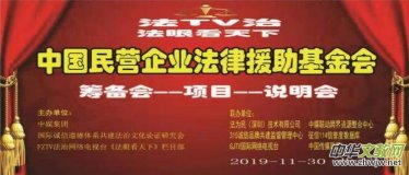 中国民营企业法律援助基金会（首届筹备说明会）在京召开