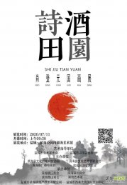 诗酒田园――肖登元国画展在江苏滨海开幕