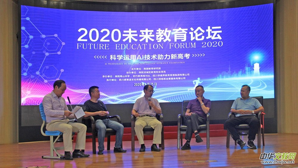 2020首届未来教育论坛在绵阳举行 探讨AI技术助力新高考