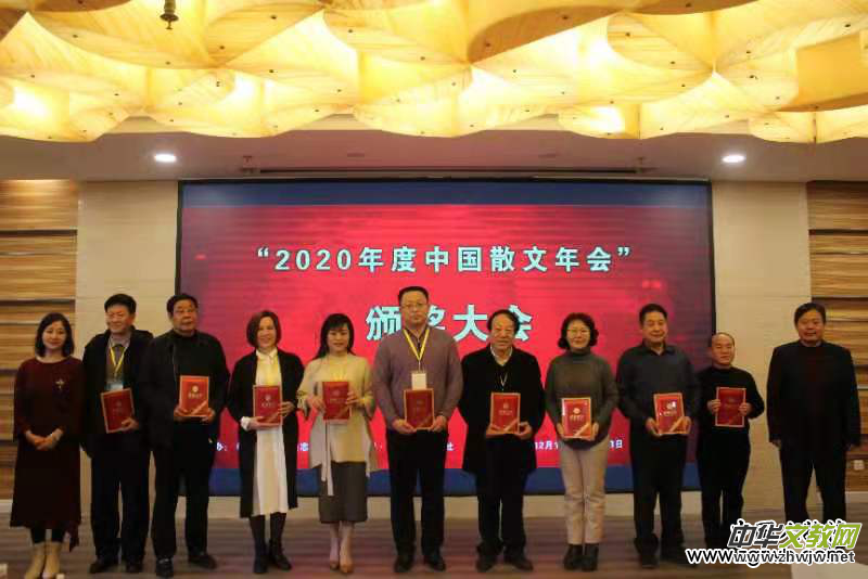 “2020年度中国散文年会”于京召开 年度奖项揭晓