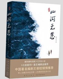 杜卫东长篇小说《山河无恙》出版