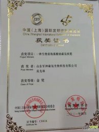 碳氢核肥在2021年第四届中国（上海）国际发明创新展览会上荣获金奖
