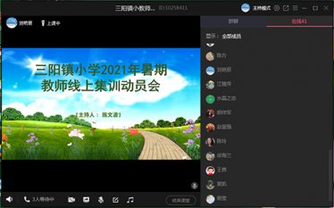 湖北省三阳镇小学开展2021年暑期教师线上集训动员会