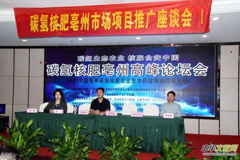 碳氢核肥在农业暨中药材领域高峰论坛在亳州举办