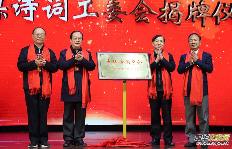 中华诗词学会出版传媒工作委员会在京成立