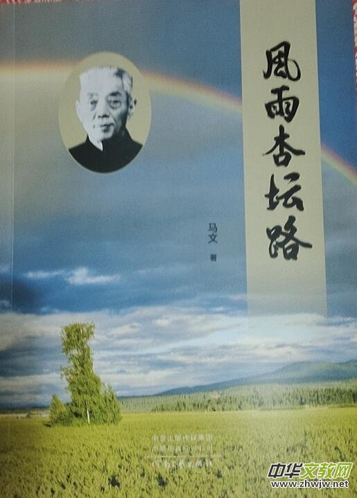 描写著名乡村教育家王拱璧长篇小说《风雨杏坛路》出版