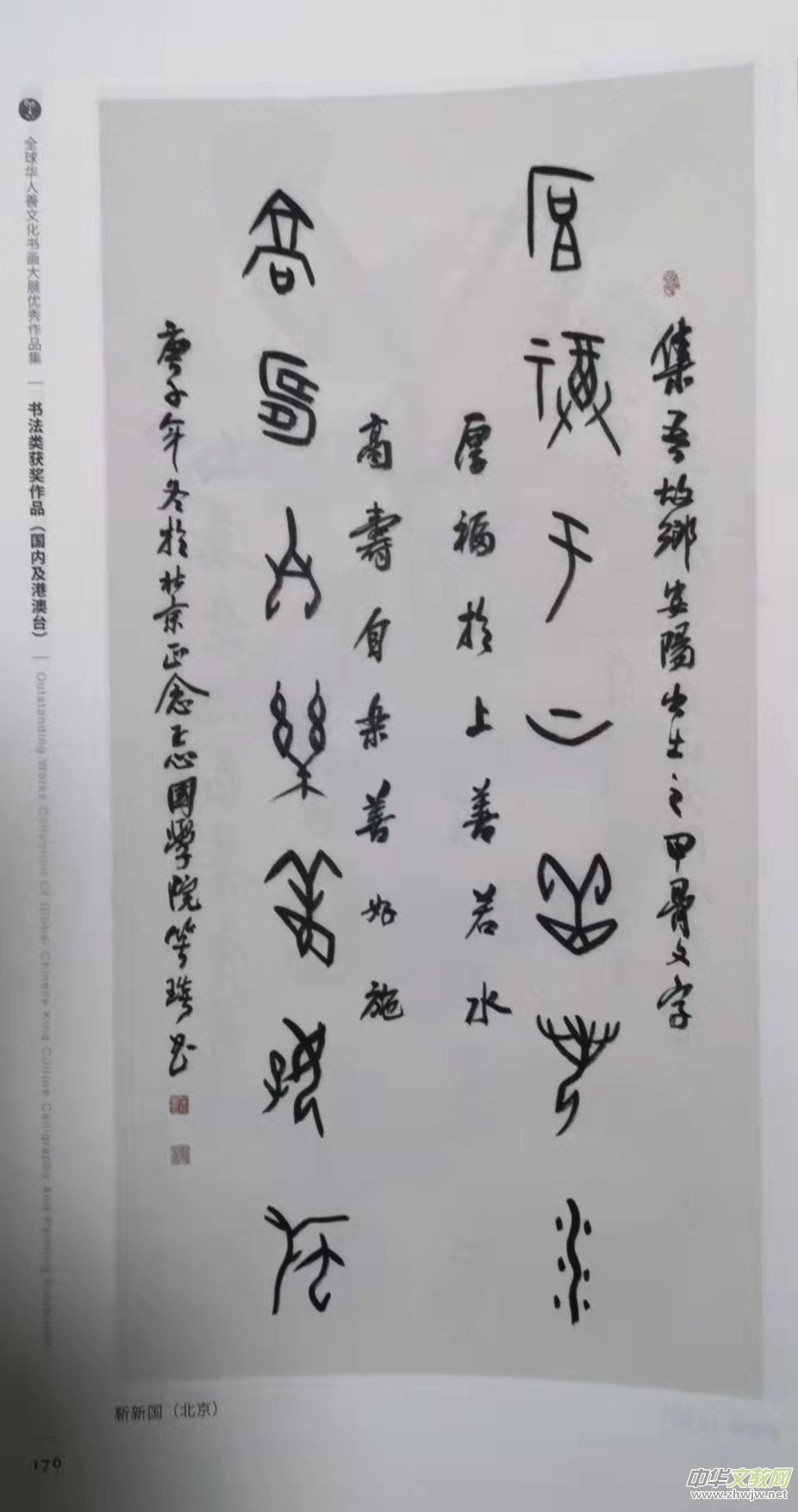 笑琰(靳新国）甲骨文作品入选《文化中国·世界华侨华人书画作品集》