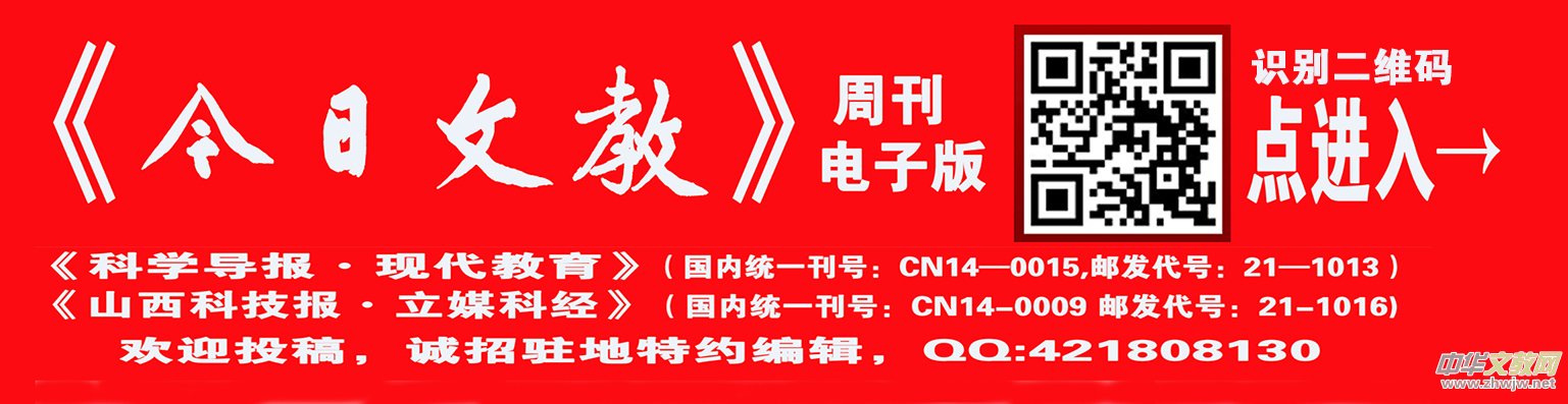 《科学导报·现代教育》今日文教征稿启事 《科学导报·现代教育》今日文教征稿启事