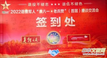 河南龙凤蝉生物科技有限公司2022退役军人“庆八一・老兵赞”（首届）座谈交流会