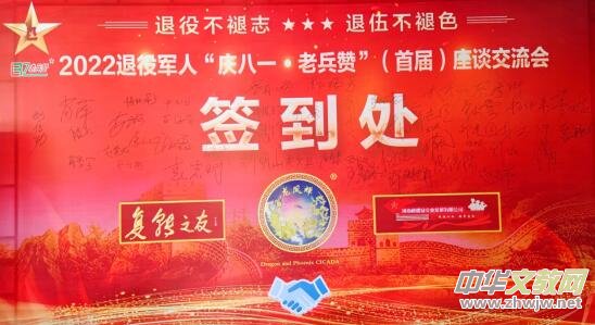河南龙凤蝉生物科技有限公司2022退役军人“庆八一·老兵赞”（首届）座谈交流会