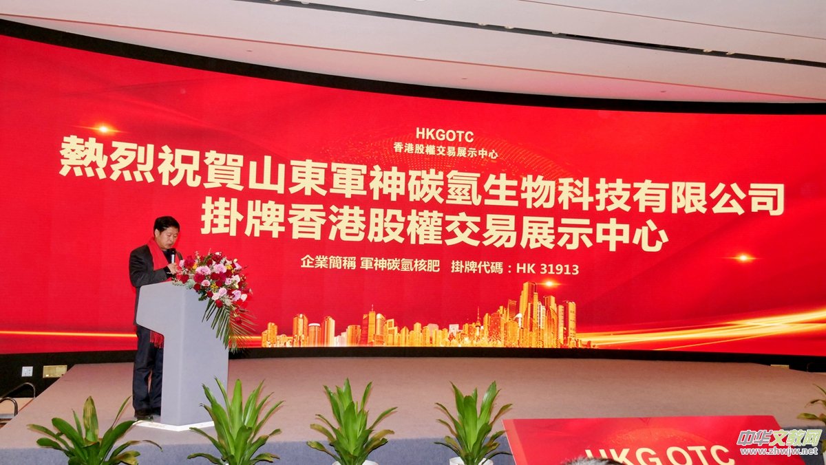 碳氢核肥山东军神碳氢生物科技有限公司登陆香港股权交易中心成功挂牌