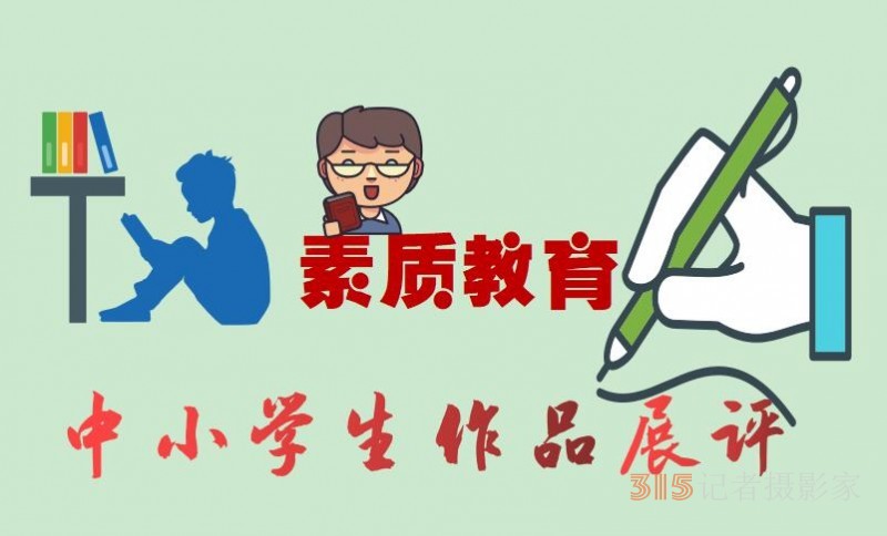 2023“素质教育杯”全国中小学生作品展评征稿启事 2023“素质教育杯”全国中小学生作品展评征稿启事