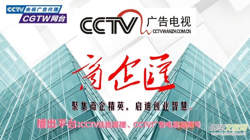 CCTV广告《商企汇》摄制组为会议会展直播录播宣传报道