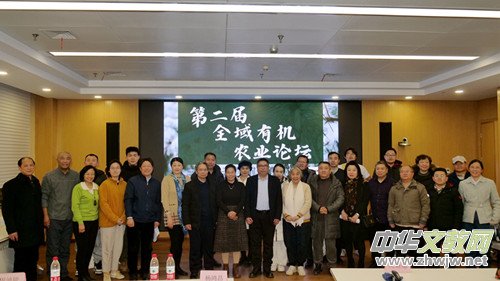 第二届全域有机农业论坛在中国农业大学成功举办