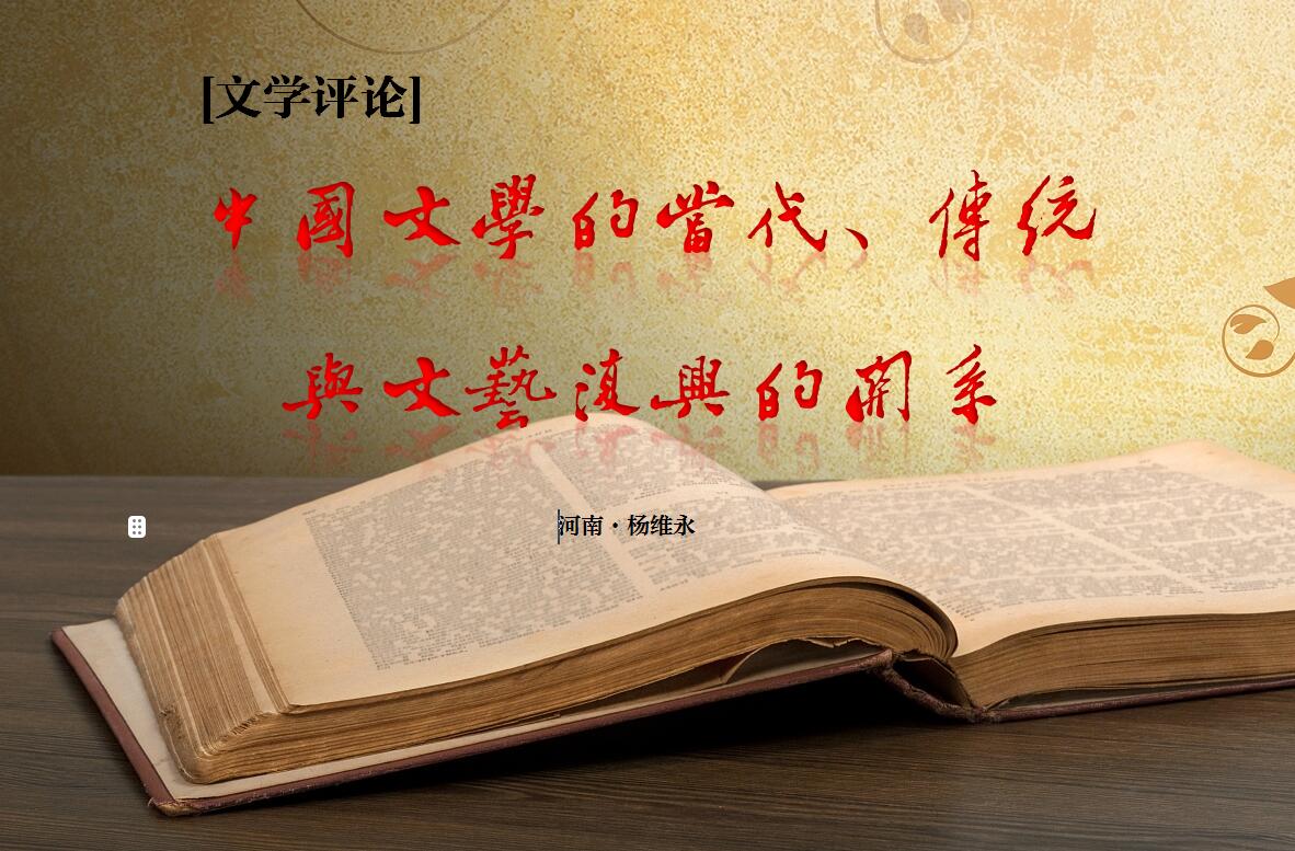 杨维永:中国文学的当代、传统与文艺复兴的关系