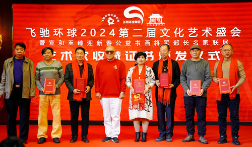 飞驰环球2024文化艺术盛会在京举行