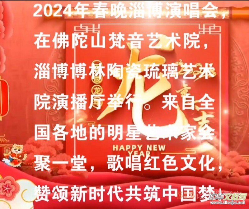 星公益2024春节联欢会淄博颁奖演唱会