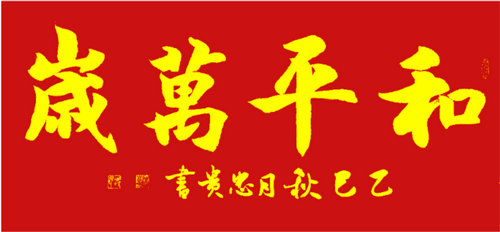 抗战精神永流传:韩忠贵以书法作品纪念胜利80周年 抗战精神永流传:韩忠贵以书法作品纪念胜利80周年