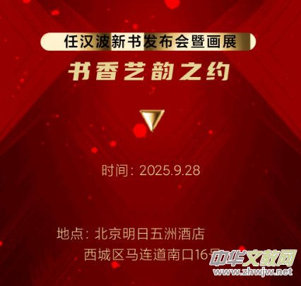 任汉波先生新书发布暨个人画展发布会将于近日在京盛大举行 任汉波先生新书发布暨个人画展发布会将于近日在京盛大举行