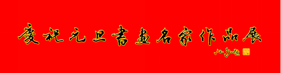 庆祝元旦书画名家作品展邀请展在线上拉开帷幕 庆祝元旦书画名家作品展邀请展在线上拉开帷幕