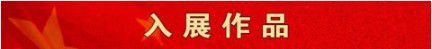 庆祝元旦书画名家作品展邀请展在线上拉开帷幕 庆祝元旦书画名家作品展邀请展在线上拉开帷幕