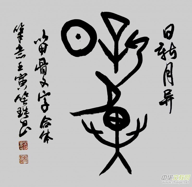 溯源契刻,墨韵焕新 ——笑琰甲骨文书法艺术赏析 溯源契刻,墨韵焕新 ——笑琰甲骨文书法艺术赏析