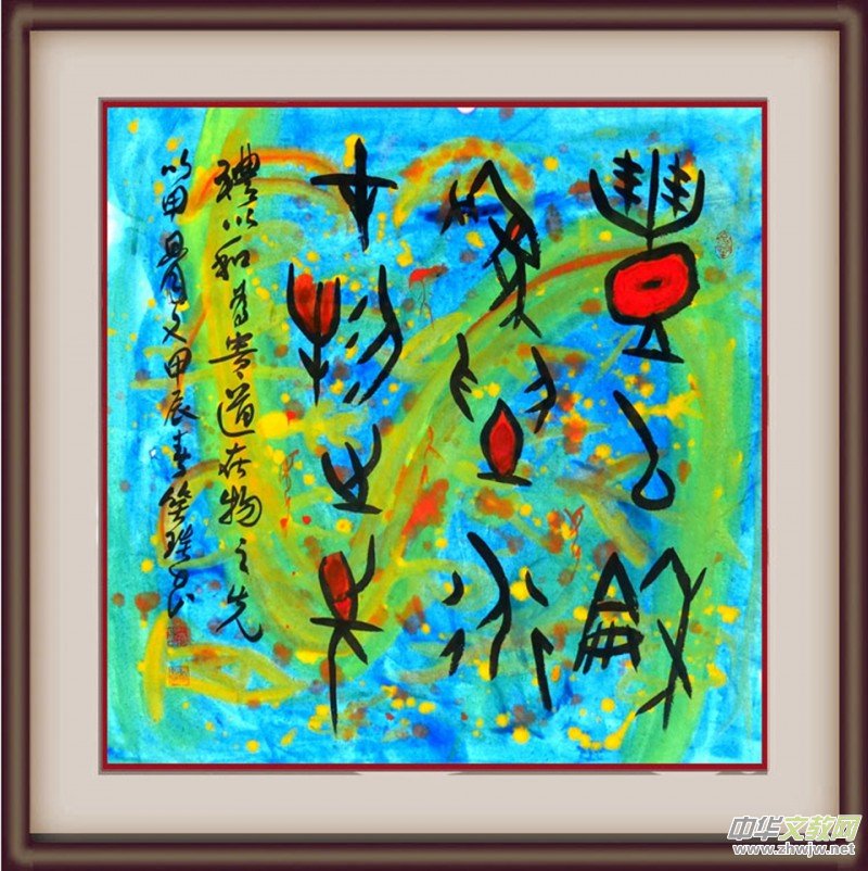 溯源契刻,墨韵焕新 ——笑琰甲骨文书法艺术赏析 溯源契刻,墨韵焕新 ——笑琰甲骨文书法艺术赏析