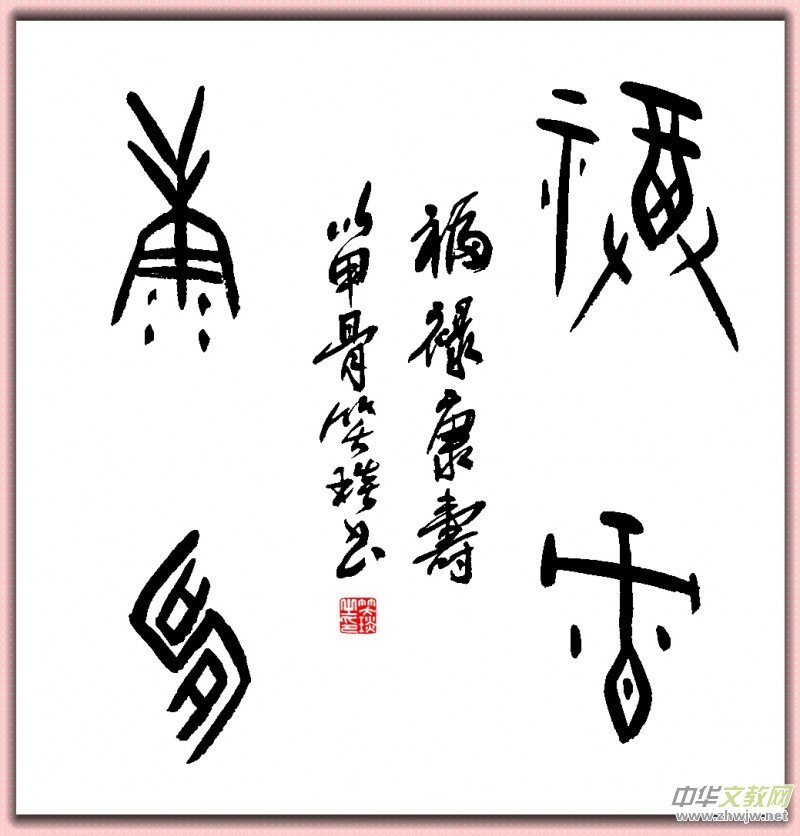 溯源契刻,墨韵焕新 ——笑琰甲骨文书法艺术赏析 溯源契刻,墨韵焕新 ——笑琰甲骨文书法艺术赏析