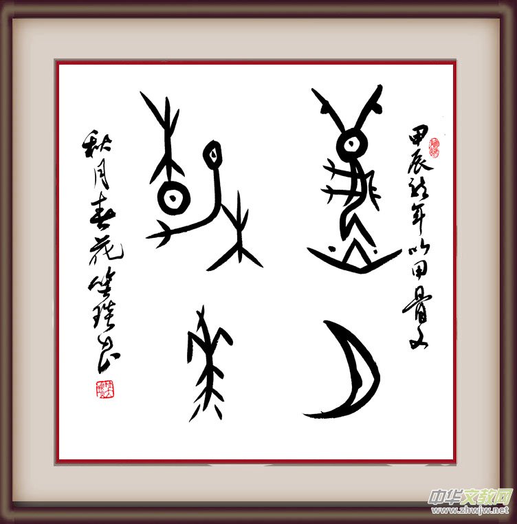 溯源契刻,墨韵焕新 ——笑琰甲骨文书法艺术赏析 溯源契刻,墨韵焕新 ——笑琰甲骨文书法艺术赏析