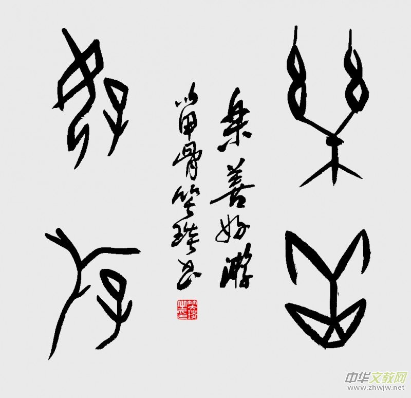 溯源契刻,墨韵焕新 ——笑琰甲骨文书法艺术赏析 溯源契刻,墨韵焕新 ——笑琰甲骨文书法艺术赏析