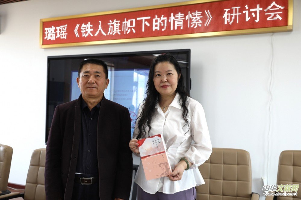 璐瑶诗集《铁人旗帜下的情愫》首发暨研讨会在京成功举办 璐瑶诗集《铁人旗帜下的情愫》首发暨研讨会在京成功举办