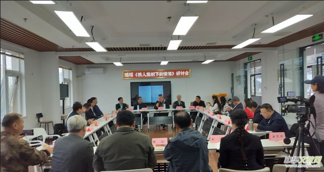 璐瑶诗集《铁人旗帜下的情愫》首发暨研讨会在京成功举办 璐瑶诗集《铁人旗帜下的情愫》首发暨研讨会在京成功举办