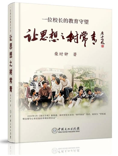 从一棵树的坚守到一片林的澎湃——品读柴时钟《让思想之树常青》中的教育长征